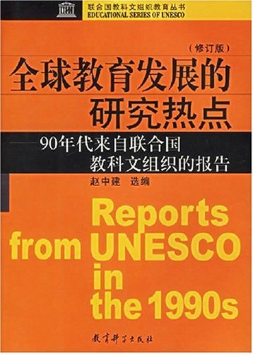 全球教育发展的研究热点:90年代来自联合国教科文组织的报告(修订版)